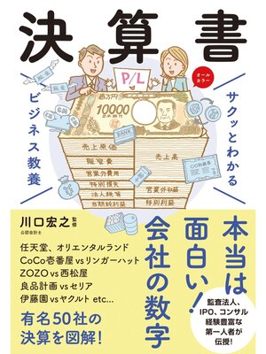 cover image of サクッとわかる ビジネス教養 　決算書